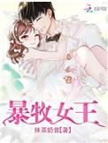 暴脾气女王