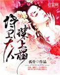 侍卫大人谋上榻晋江