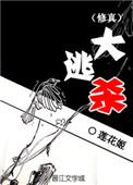 修真大逃杀by冷月寒烟全文免费阅读