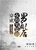 穿成女扮男装的男配后男主角是谁