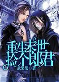 重生末世捡个郎君主受吗