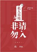 私人墓地非请勿进