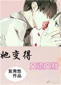 她变得又撩又甜by紫青悠