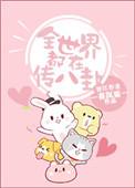 全世界都在说八卦