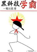 黑科技学霸by一苇以渡 廖元白