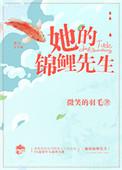 她和她的锦鲤先生娱乐圈