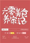 六零美食养家记番外