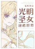 光明圣女拯救世界盘