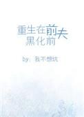 重生前夫黑化前1v1