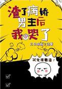 渣了病娇男主后我哭了推文