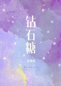 钻石糖的含义