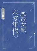 六零年代恶毒女配古一一