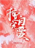 擅自宠爱by水清音txt