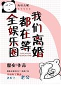 全娱乐圈都在等我们离婚内容