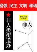 非人类街道办事处 百度