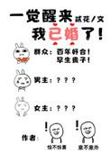 一觉醒来我已婚了星际免费阅读