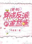 穿成反派的金丝雀穿书 乔安笙