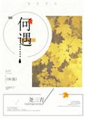 何遇李望舒笔趣阁最新章节列表