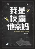 我是校霸他亲妈的