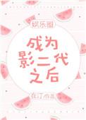 成为影帝的掌中娇免费阅读
