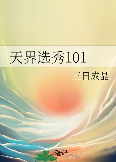天界选秀101百度