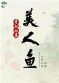 贵妃她是美人鱼作者公子六月