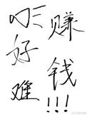 钱好难挣