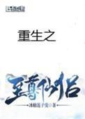 重生之至尊仙侣广播剧完结了吗