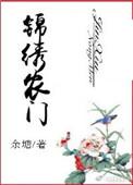重生之锦绣农门