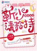 独家婚宠早安靳先生