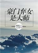 豪门弃女是大师 作者酩酊大罪