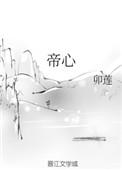 帝心如渊什么意思