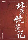 北京镜鉴记 电子书