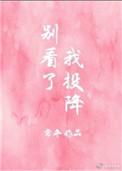 别看了我投降免费
