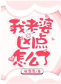 老婆凶点怎么了免费阅读