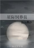星际饲养员漫剧