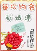 每次约会都被逮百度TXT