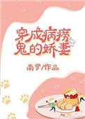 穿成病痨鬼的娇妻(穿书) 策以