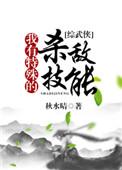 我有特殊的杀敌技能综秋水晴