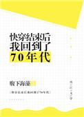 32. 快穿结束后我回到了70年代 来自腹下……
