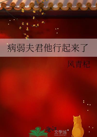 病弱夫君他行起来了风青杞免费