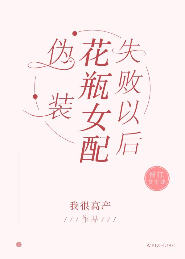 伪装花瓶女配失败以后神泣血泪