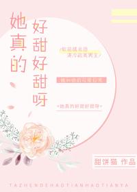 她真的很甜