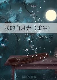 朕的白月光他又装病免费观看