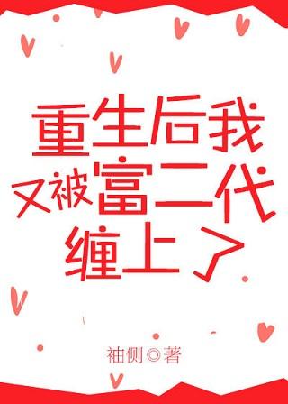 重生后又被富二代缠上了晋江