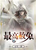 最高赦免by止坠