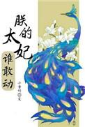 朕的皇后太倾城