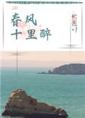 春风十里小区在哪里