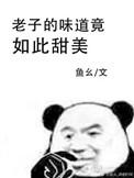 我的味道竟如此甜美百度