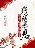 穿书后我嫁给了残疾暴君33